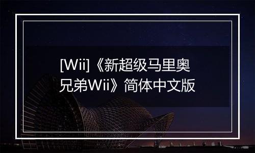 [Wii]《新超级马里奥兄弟Wii》简体中文版