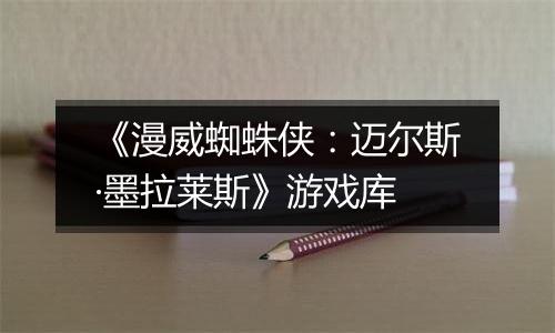 《漫威蜘蛛侠：迈尔斯·墨拉莱斯》游戏库