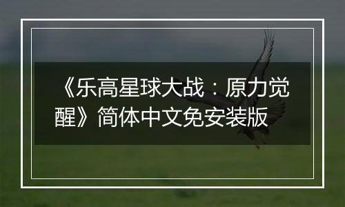 《乐高星球大战：原力觉醒》简体中文免安装版