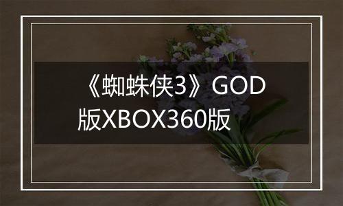 《蜘蛛侠3》GOD版XBOX360版