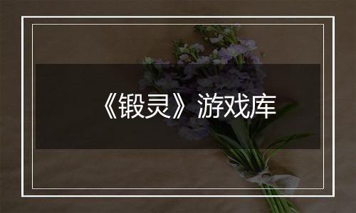 《锻灵》游戏库