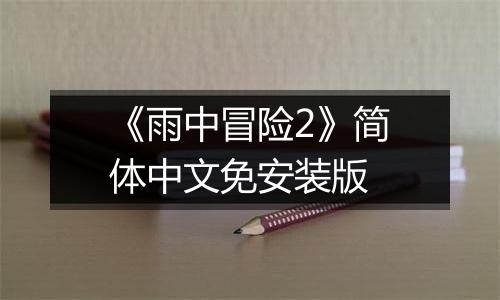 《雨中冒险2》简体中文免安装版