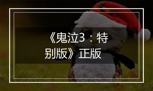 《鬼泣3：特别版》正版