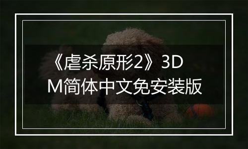 《虐杀原形2》3DM简体中文免安装版