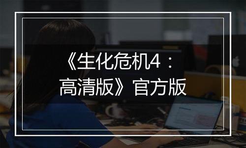 《生化危机4：高清版》官方版