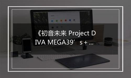 《初音未来 Project DIVA MEGA39’s＋》游戏库