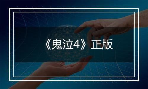 《鬼泣4》正版
