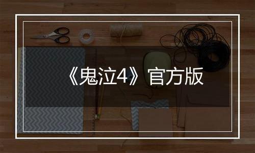 《鬼泣4》官方版