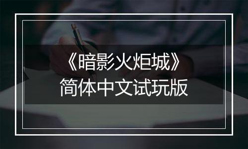 《暗影火炬城》简体中文试玩版