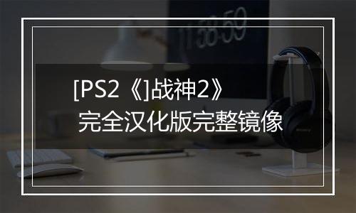 [PS2《]战神2》 完全汉化版完整镜像