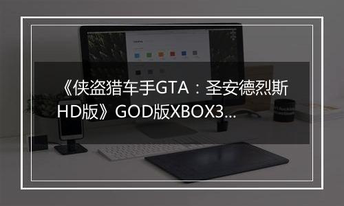 《侠盗猎车手GTA：圣安德烈斯HD版》GOD版XBOX360版