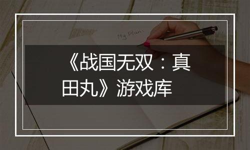 《战国无双：真田丸》游戏库