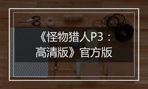 《怪物猎人P3：高清版》官方版
