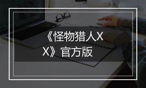 《怪物猎人XX》官方版