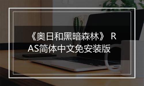 《奥日和黑暗森林》 RAS简体中文免安装版