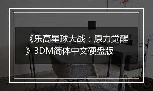 《乐高星球大战：原力觉醒》3DM简体中文硬盘版