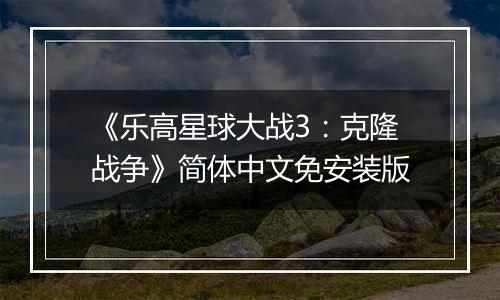 《乐高星球大战3：克隆战争》简体中文免安装版