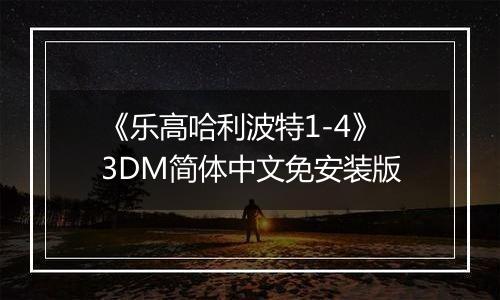 《乐高哈利波特1-4》3DM简体中文免安装版