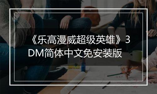 《乐高漫威超级英雄》3DM简体中文免安装版