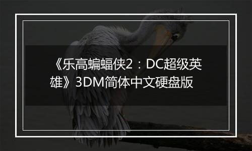 《乐高蝙蝠侠2：DC超级英雄》3DM简体中文硬盘版