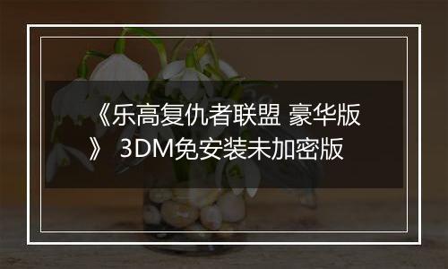 《乐高复仇者联盟 豪华版》 3DM免安装未加密版
