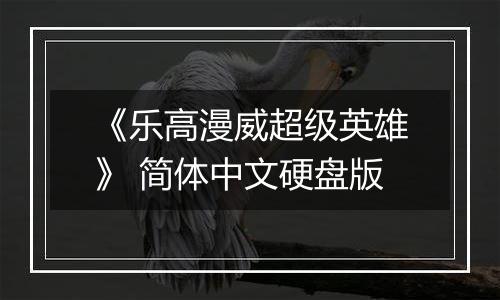 《乐高漫威超级英雄》 简体中文硬盘版