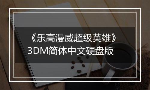 《乐高漫威超级英雄》 3DM简体中文硬盘版