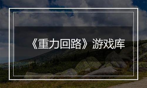 《重力回路》游戏库
