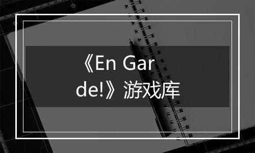 《En Garde!》游戏库