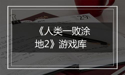 《人类一败涂地2》游戏库