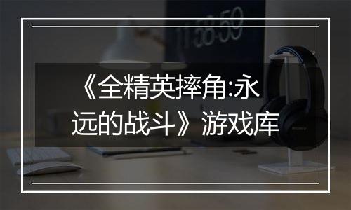 《全精英摔角:永远的战斗》游戏库