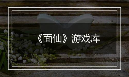 《面仙》游戏库