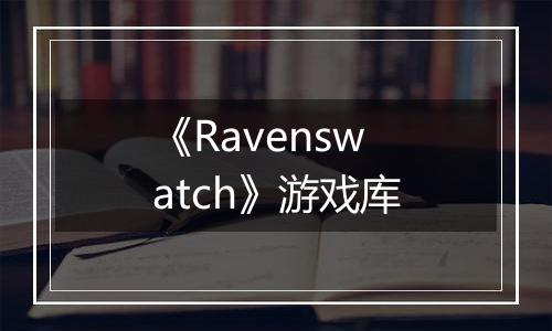 《Ravenswatch》游戏库