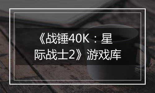 《战锤40K：星际战士2》游戏库
