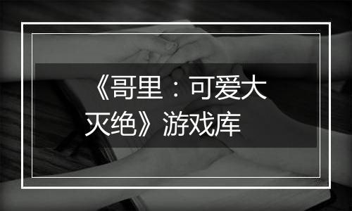 《哥里：可爱大灭绝》游戏库