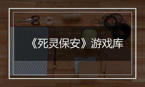 《死灵保安》游戏库