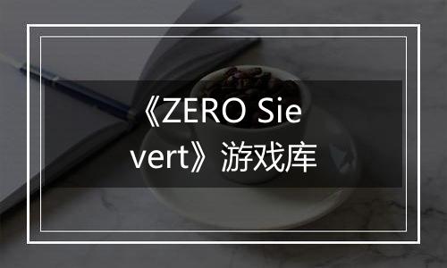 《ZERO Sievert》游戏库