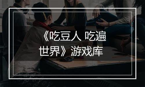《吃豆人 吃遍世界》游戏库