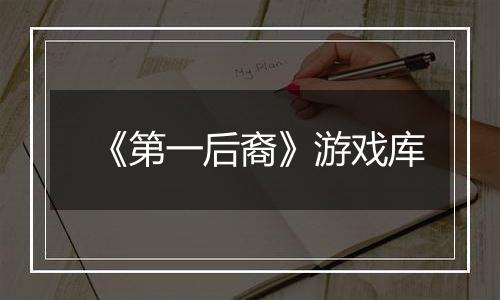 《第一后裔》游戏库