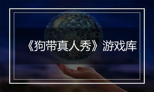 《狗带真人秀》游戏库