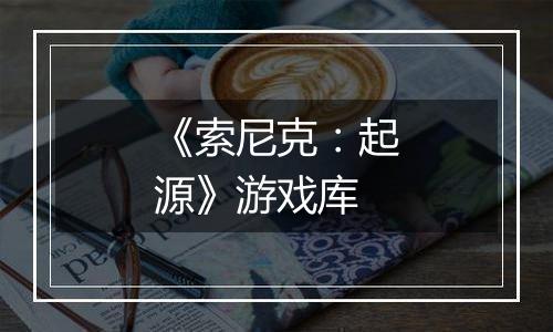 《索尼克：起源》游戏库