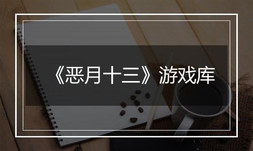 《恶月十三》游戏库
