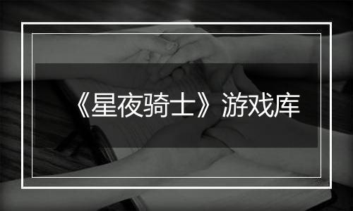 《星夜骑士》游戏库