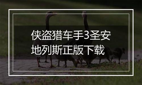 侠盗猎车手3圣安地列斯正版下载