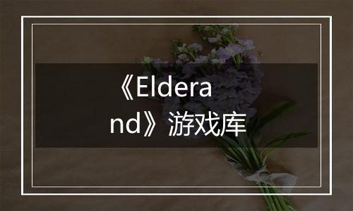 《Elderand》游戏库