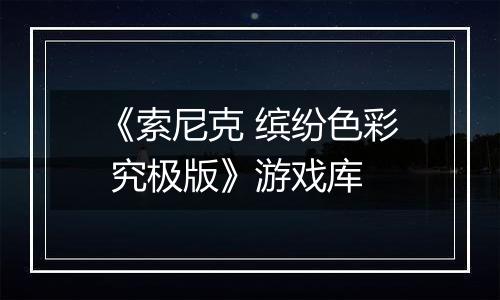 《索尼克 缤纷色彩 究极版》游戏库