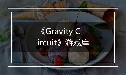 《Gravity Circuit》游戏库