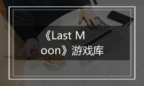 《Last Moon》游戏库
