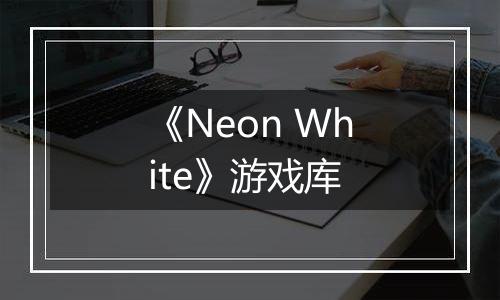 《Neon White》游戏库