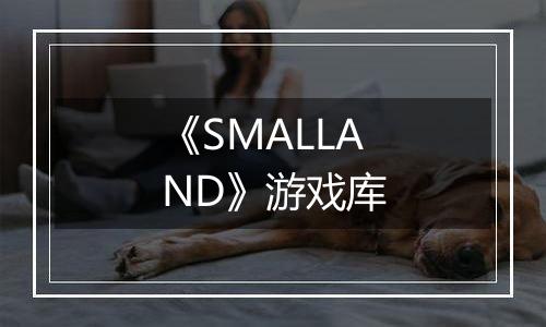 《SMALLAND》游戏库